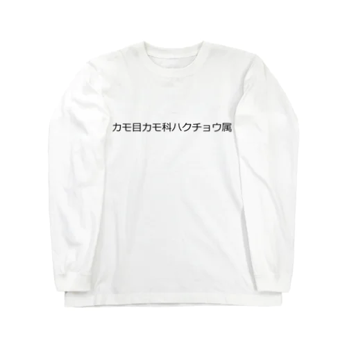 カモ目カモ科ハクチョウ属 ロングスリーブTシャツ