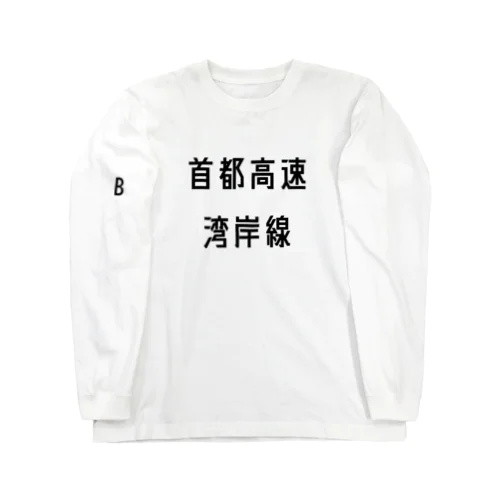 首都高速湾岸線 ロングスリーブTシャツ