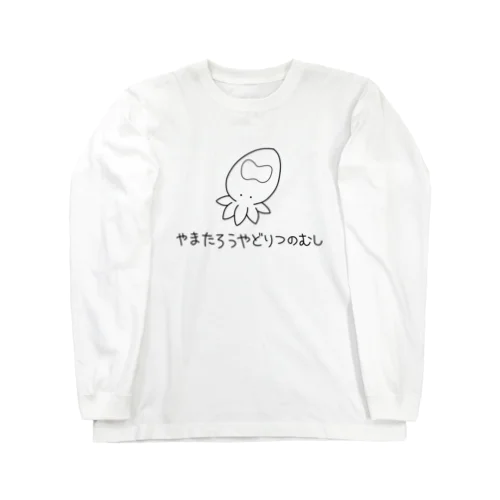 やまたろうやどりつのむし Long Sleeve T-Shirt