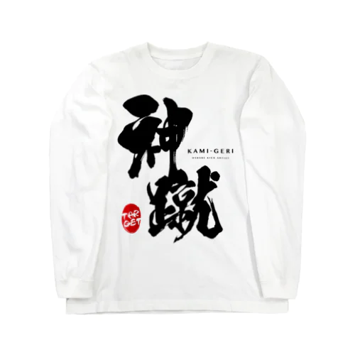 神蹴 -OSHARE KICK ARTIST- ロングスリーブTシャツ