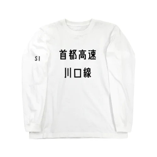 首都高速川口線 ロングスリーブTシャツ