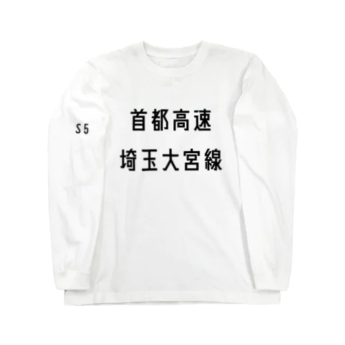 首都高速埼玉大宮線 ロングスリーブTシャツ