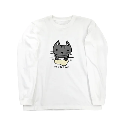 こねこねこねこ ロングスリーブTシャツ