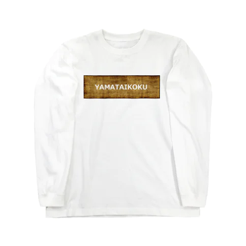 邪馬台国 Long Sleeve T-Shirt