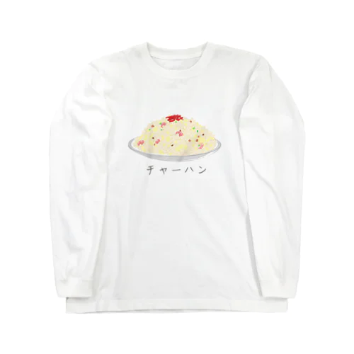 ザ・チャーハン Long Sleeve T-Shirt