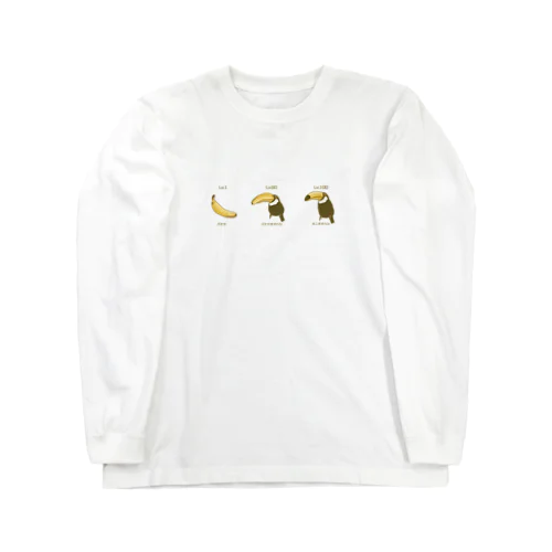 バナナ→オニオオハシ Long Sleeve T-Shirt