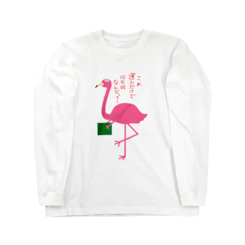 これ運ぶだけで10万円なフラミンゴ Long Sleeve T-Shirt