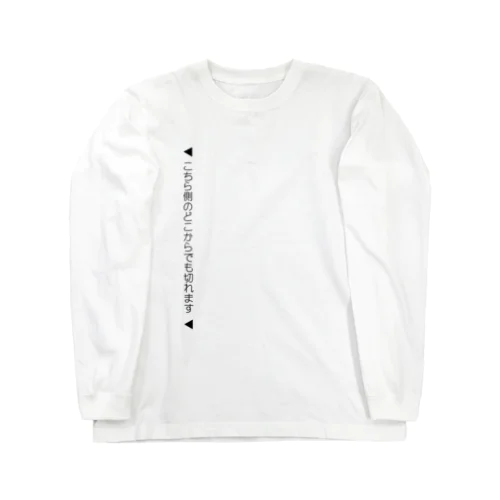 【絶対に嘘】こちら側のどこからでも切れます Long Sleeve T-Shirt