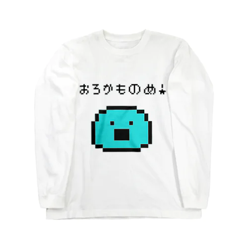 おろかものめ！(ドット絵) ロングスリーブTシャツ