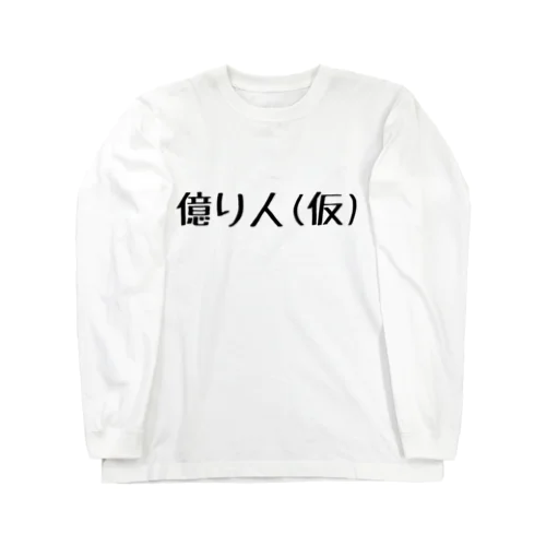 億り人(仮) ロングスリーブTシャツ