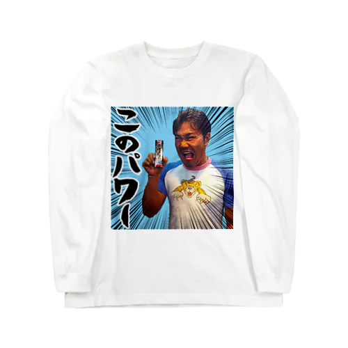 おにーのこのパワー！ Long Sleeve T-Shirt