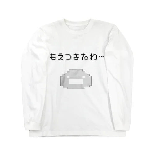 もえつきたわ…(ドット絵) Long Sleeve T-Shirt