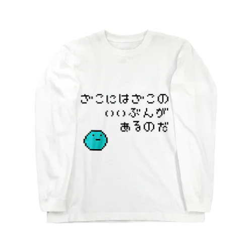 ざこにはざこのいいぶんがあるのだ(ドット絵) ロングスリーブTシャツ