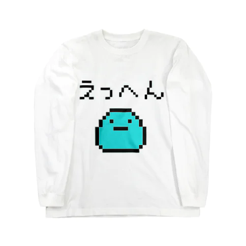 えっへん(ドット絵) Long Sleeve T-Shirt