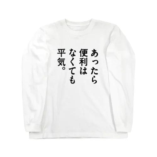 あったら便利はなくても平気。 Long Sleeve T-Shirt