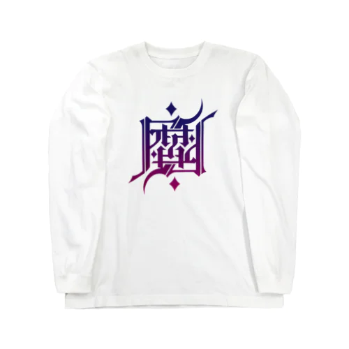 魔 Long Sleeve T-Shirt