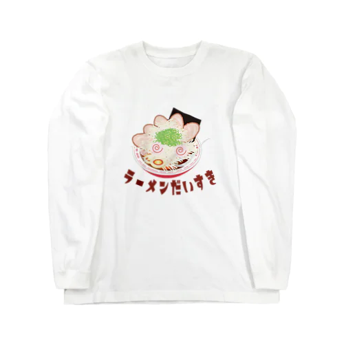 ラーメン大好き ロングスリーブTシャツ