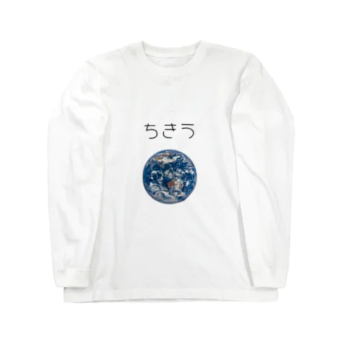 地球（ちきう） Long Sleeve T-Shirt