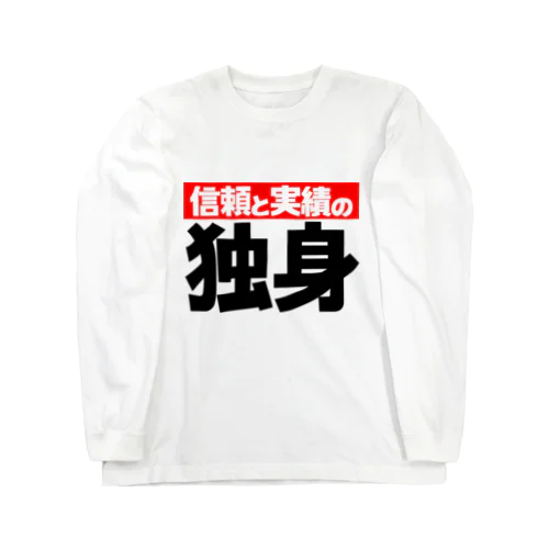 信頼と実績の「独身」 Long Sleeve T-Shirt