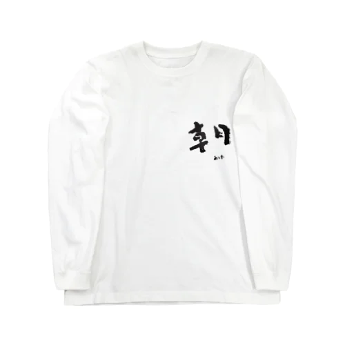 朝-あした-題字 ロングスリーブTシャツ