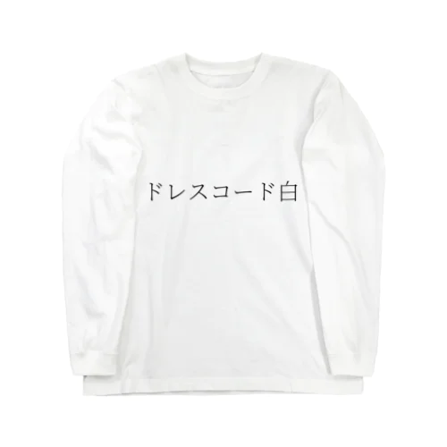 ドレスコード白 ロングスリーブTシャツ