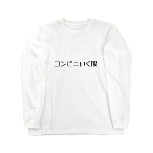 コンビニいく服 Long Sleeve T-Shirt