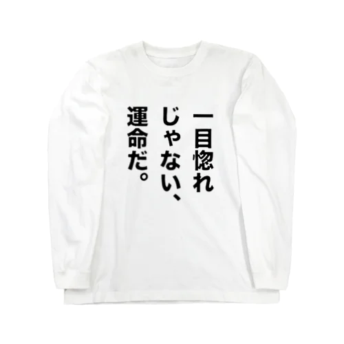 一目惚れじゃない、運命だ。 ロングスリーブTシャツ