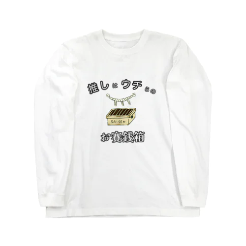 推しはウチらのお賽銭箱 ロングスリーブTシャツ