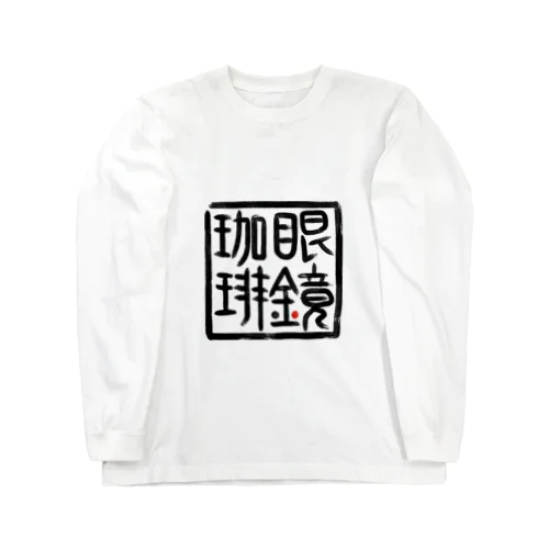 眼鏡珈琲店【其の弐】 Long Sleeve T-Shirt