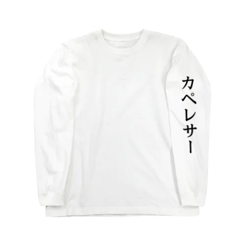 カペレサー ロングスリーブTシャツ