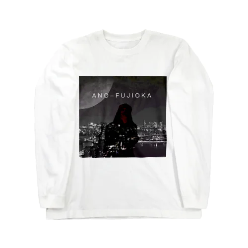 アノ藤弐號 Long Sleeve T-Shirt