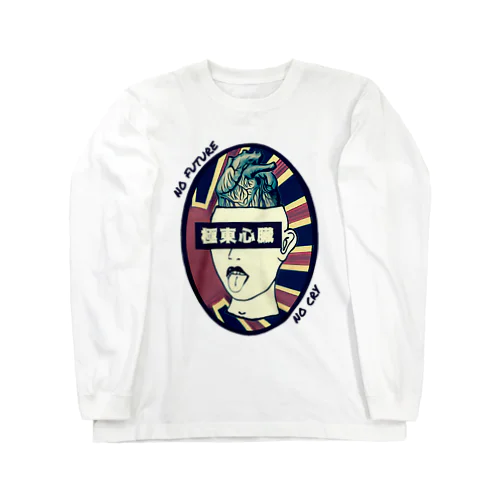 極東心臓−no future no cry ロングスリーブTシャツ