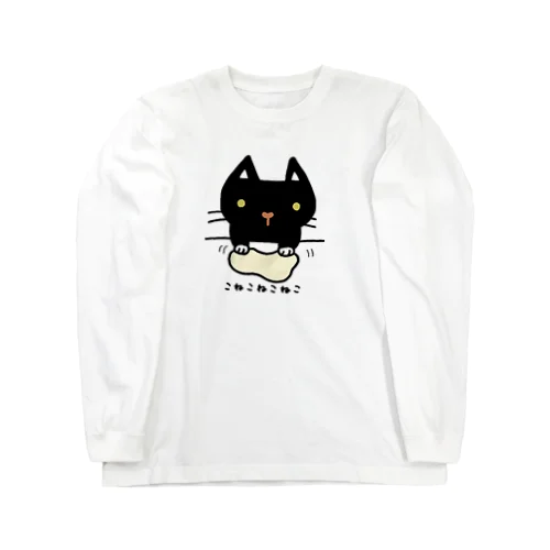 こねこねこねこ(黒) ロングスリーブTシャツ