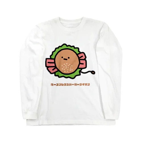 ベーコンレタスバーガーライオン ロングスリーブTシャツ