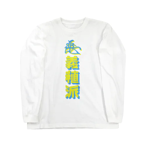 足利義稙派（イエロー） Long Sleeve T-Shirt