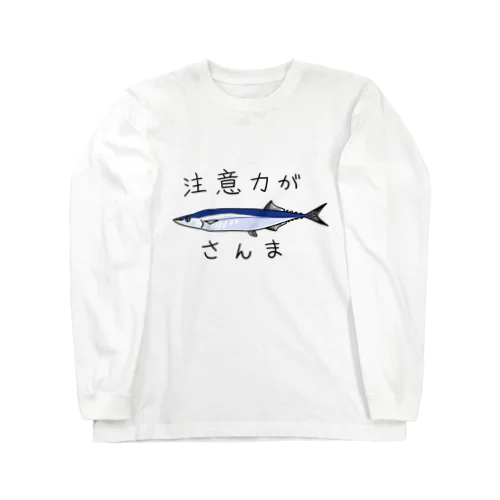 注意力がさんま Long Sleeve T-Shirt