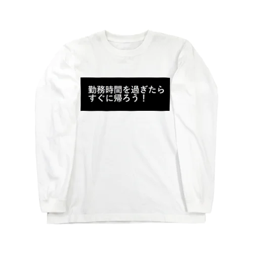 勤務時間を過ぎたらすぐに帰ろう ロングスリーブTシャツ