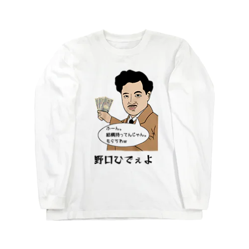 野口ひでぇよ Long Sleeve T-Shirt