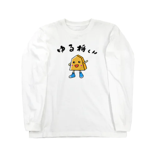 ゆる将くん Long Sleeve T-Shirt