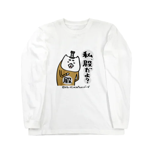 私、殿だよ？ ロングスリーブTシャツ