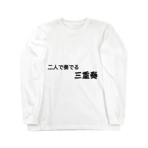 不思議な言葉「二人で奏でる三重奏」 Long Sleeve T-Shirt