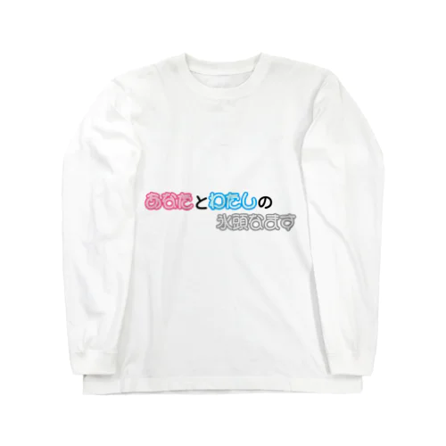 不思議な言葉「あなたとわたしの氷頭なます」 Long Sleeve T-Shirt