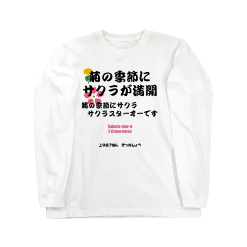 馬イラスト011 【名実況】1978年菊花賞　黒 ロングスリーブTシャツ