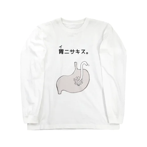 胃ニサキス。 ロングスリーブTシャツ