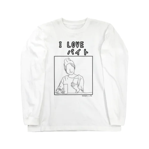 I LOVEバイトグッズ Long Sleeve T-Shirt