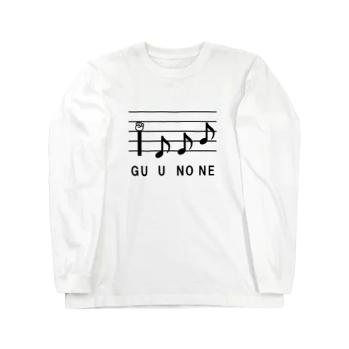 グーの音 Long Sleeve T-Shirt