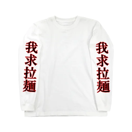 我求拉麺【エセ中国語】　らーめん_ラーメン🍜 ロングスリーブTシャツ