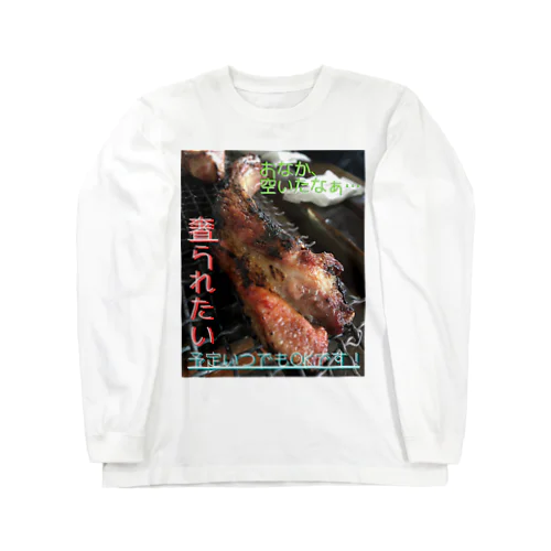 人のお金で食べるお肉って美味しいよね Long Sleeve T-Shirt