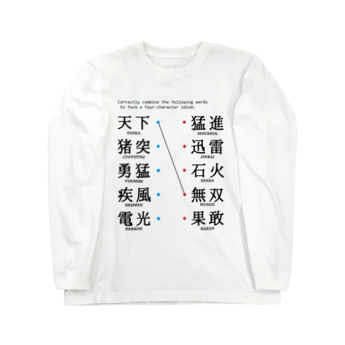 問題：四字熟語を答えよ ロングスリーブTシャツ