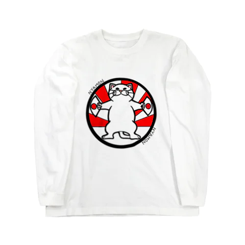 にゃ紋（丸に立ち猫） 롱 슬리브 티셔츠